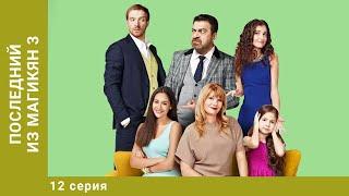 Последний из Магикян. 3 Сезон. 12 Серия. Комедия. Лучшие сериалы