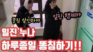 일진 햄찌누나 하루 종일 똥침하기!!ㅋㅋㅋㅋ(ft.똥침살인마!!)