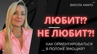 Как понять свои чувства и чувства партнера?