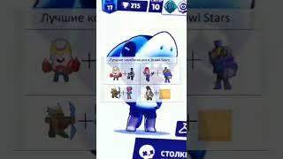 ЛУЧШИЕ КОМБИНАЦИИ В БС | Brawl Stars #shorts