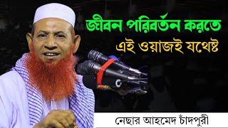 nesar ahmed chadpuri | নেছার আহমদ চাঁদপুরী ওয়াজ