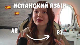  КАК Я ВЫУЧИЛА ИСПАНСКИЙ ЯЗЫК ЗА ГОД С 0 до B2 // сериалы, музыка, учебники