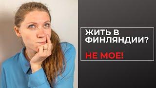 Кому Финляндия НЕ подойдет для жизни