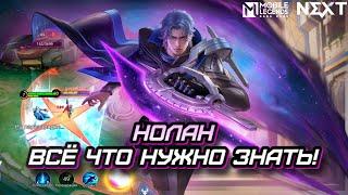 НОЛАН ПОЛНЫЙ ГАЙД / СБОРКА / ЛОР / MLBB / MOBILE LEGENDS / МОБАЙЛ ЛЕГЕНД