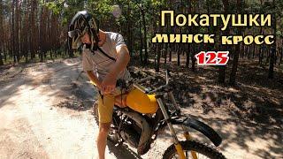 Покатушки по лесу на минск кросс 125: The Ultimate Off-Road Adventure