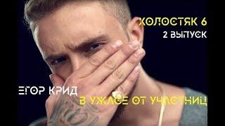 Холостяк 6 сезон 2 выпуск. Егор Крид в ужасе от участниц