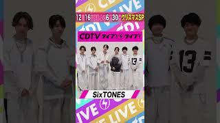 #CDTVライブライブ ️#SixTONES のみなさんからコメント到着！ #shorts