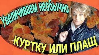 Увеличиваем куртку или плащ. Простой способ.