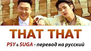 PSY & SUGA - That That ПЕРЕВОД НА РУССКИЙ (рус саб)