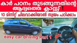 കാർ പഠനം തുടങ്ങുന്നതിൻറെ ആദ്യത്തെ ക്ലാസ്സ് | first day of car driving class | Part 1