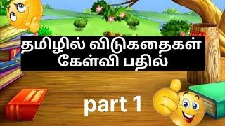 Vidukathaigal | part 1| விடுகதைகள் with answer in tamil |