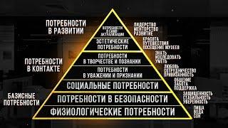 Пирамида Потребностей Маслоу! ПОЧЕМУ ЛЮДИ РАБОТАЮТ БЕСПЛАТНО?