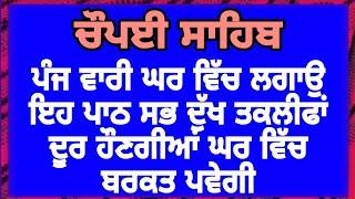 ਪੰਜ ਵਾਰੀ ਘਰ ਵਿਚ ਲਗਾਉ ਇਹ ਪਾਠ | ਚੌਪਈ ਸਾਹਿਬ | Chaupai Sahib | Chopai Sahib | Chopayi Sahib Path | ਚੋਪਈ