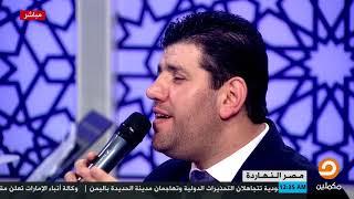 معتصم العسلي يلبي طلب أحد المتابعين وينشد "نسمات هواك لها أرج"