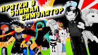 ПРЯТКИ ЗА РОБАКСЫ В ANIMAL SIMULATOR ROBLOX ИГРАЕМ С ПОДПИСЧИКАМИ