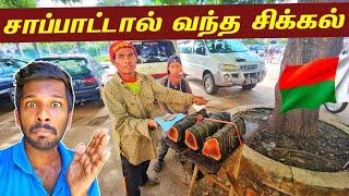 மடகஸ்கார் ஆணின் விசித்திர உணவு | Madagascar Street Food | Jaffna Suthan