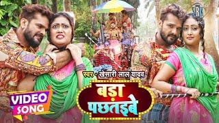 #VIDEO | #KHESARI LAL YADAV | Bada Pachtaibe - बड़ा पछतइबे |Jaya Pandey | Bhojpuri Song 2021