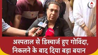 Govinda Shot On Leg: अस्पताल से डिस्चार्ज हुए गोविंदा,निकलने के बाद दिया बड़ा बयान | Breaking News