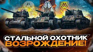 СТАЛЬНОЙ ОХОТНИК: ВОЗРОЖДЕНИЕ I ЧЕК ИЗМЕНЕНИЙ I ТОП-1 НА КАЖДОМ ТАНКЕ I ¯\_(ツ)_/¯