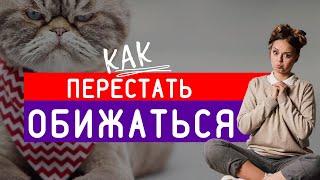 ЖИЗНЬ БЕЗ ОБИД: Как перестать обижаться, советы психолога | Психоаналитик Галина Гладкая