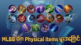 Mlbb ထဲက Physical Items များ အသေးစိတ်အကြောင်း#oneshot7gaming