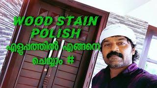 Wood Stain Polish എളുപ്പത്തിൽ മനോഹരമായി എങ്ങനെ ചെയ്യാം 