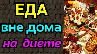 еда вне дома на диете, правильное питание вне дома / как я похудела на 94 кг и удерживаю вес