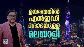 ബുര്‍ജ് ഖലീഫയിലെ ദൃശ്യ വിസ്മയത്തിനു പിന്നില്‍ ഒരു മലയാളി | Sajeeb Koya | Burj Khalifa