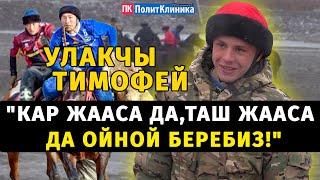 УЛАКЧЫ ТИМОФЕЙ: "КАР ЖААСА ДА, ТАШ ЖААСА ДА ОЙНОЙ БЕРЕБИЗ!" #кокбору #көкпар #кыргызча #спорт#бишкек