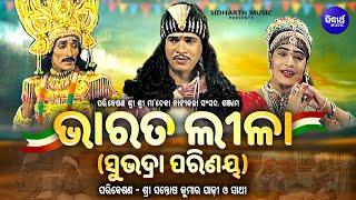 Bharata Lila - ଓଡ଼ିଶାର ଲୋକନୃତ୍ୟ -ଭାରତ ଲୀଳା | Subhadra Parinaya | Santosh Kumar Padhi | Sidharth Mus