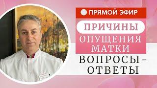 Опущение матки: что делать? | Самые важные ПРИЧИНЫ Опущения матки в Прямом Эфире