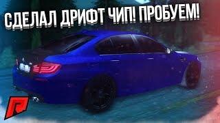 СДЕЛАЛ ДРИФТ ЧИП НА BMW M5! ПРОБУЕМ НА ДРИФТ ТРАССЕ! (MTA | Radmir)