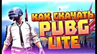 КАК СКАЧАТЬ PUBG LITE  ДЛЯ СЛАБЫХ ПК