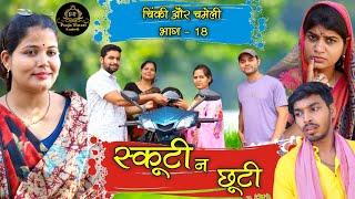 चिंकी और चमेली भाग18/ chinki aur chameli part18 #poojatiwari #bagheli #comedy #youtube