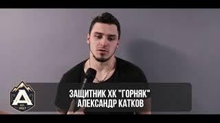 Послематчевое интервью защитника хоккейного клуба "Горняк" Александра Каткова.
