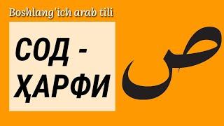 19.Араб тили: Сод ҳарфи | Sod harfi
