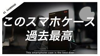 最強品質！スマホケース「CASEKOO」を徹底レビュー