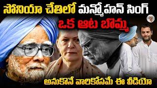  మీరు మళ్ళి పుట్టాలి సార్ || దివాళా తీస్తున్న India ని , పైకి లేపిన మొనగాడు  Ex PM Manmohan Singh