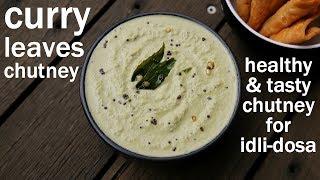 curry leaves chutney recipe | karuveppilai chutney | kadi patta chutney | karibevu chutney