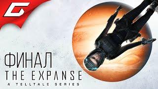 ЭКСПАНСИЯ ФИНАЛ: ЭПИЗОД 5 + АРХАНГЕЛ  The Expanse: A Telltale Series