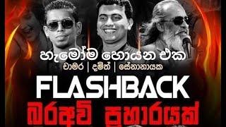 Flash Back with Chamara | Damith | Senanayake weraliyadda | මේ කාලේ අලුත්ම පෙරළිය 