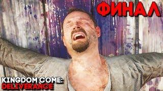 Kingdom Come Deliverance ► ФИНАЛ ► КОНЦОВКА