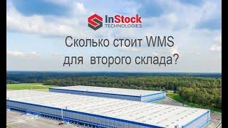 Сколько стоит WMS для второго склада. Результаты внедрения InStock WMS.