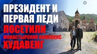 Президент Ильхам Алиев и первая леди посетили Монастырский комплекс Худавенг в Кяльбаджаре