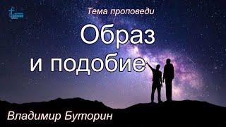 Тема проповеди | Образ и подобие | Владимир Буторин 14 июл. 2024 г.