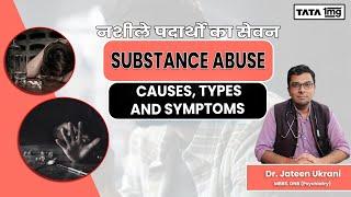 Substance Abuse (नशीले पदार्थो का सेवन) Causes, Types and Symptoms | Dr Jateen Ukrani | Tata 1MG