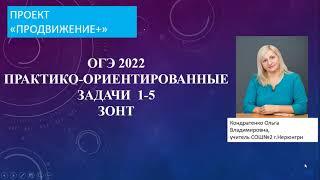 ОГЭ.Практико-ориентированные задачи. ЗОНТ