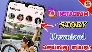 How to download Instagram Stories in Tamil  Instagram Story Videos Download | SURYA TECH