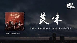 赵芷彤Cassie - 美味「想陪你走一场 没有终点的旅行，想和你看一场 不再悲伤的电影」(4k Video)【動態歌詞/pīn yīn gē cí】#赵芷彤Cassie #美味 #動態歌詞