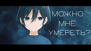 「ＡＭＶ」—Можно Мне Умереть... || Грустный аниме клип